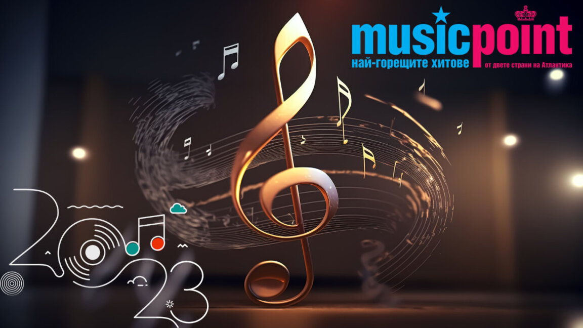 Мюзик Пойнт: избрани акценти от 2023-а