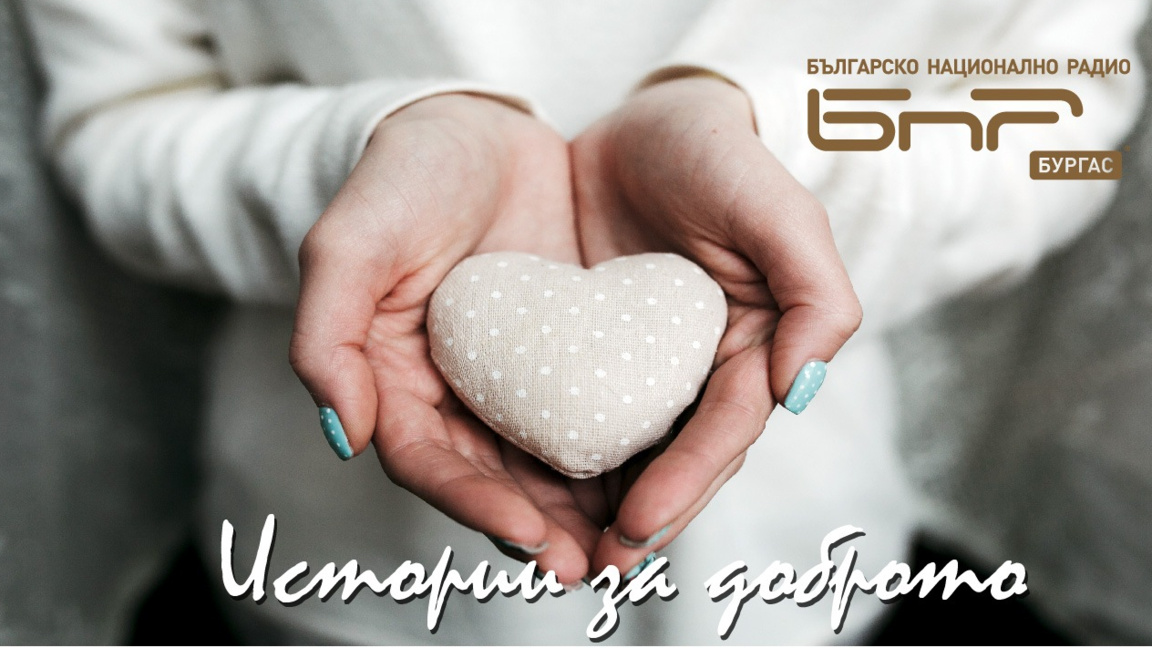 Очаквайте в „Истории за Доброто“ от 17 д...