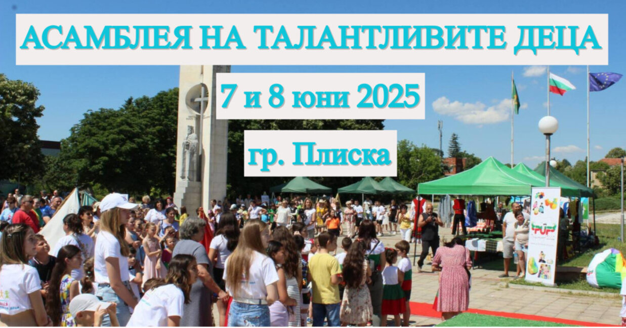 Асамблея на талантите в Плиска