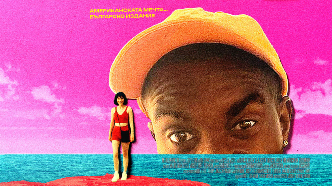 Какво става, когато американски рапър попадне в черноморския Созопол