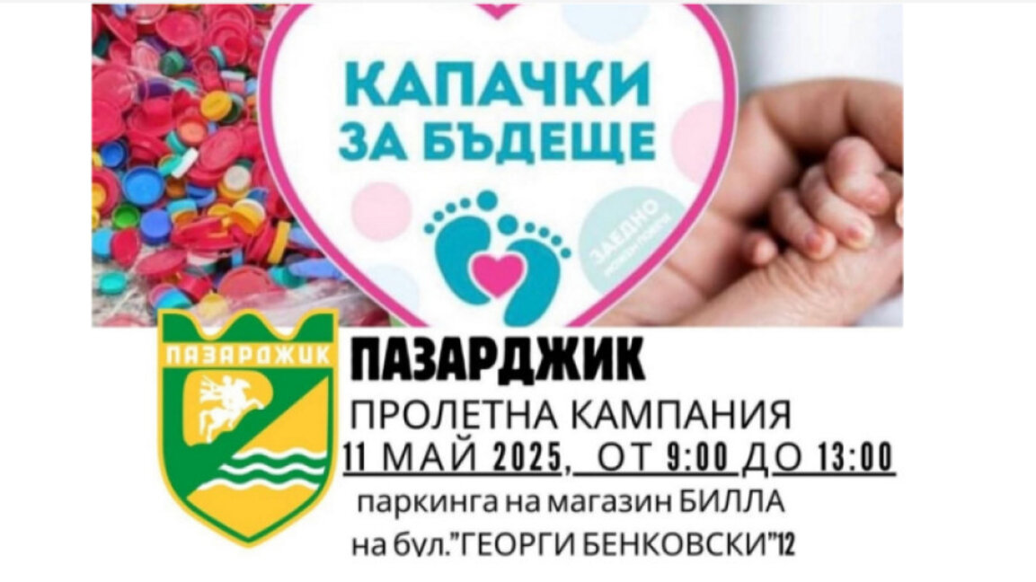 В Пазарджик събраха "Капачки за бъдеще" в подкрепа на деца