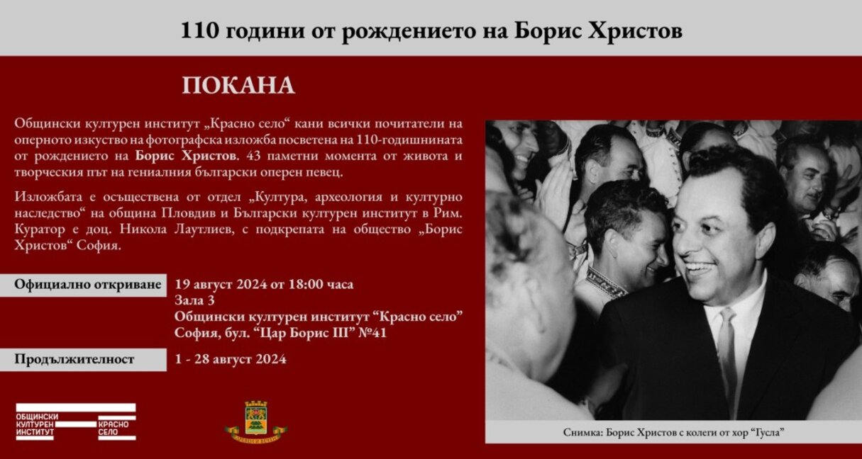 Изложба, посветена на Борис Христов – в ОКИ "Красно село"