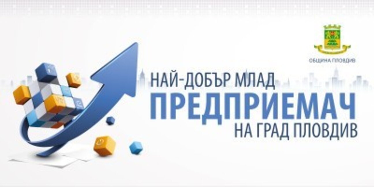 28 проекта спорят за "Най-добър млад предприемач на Пловдив“