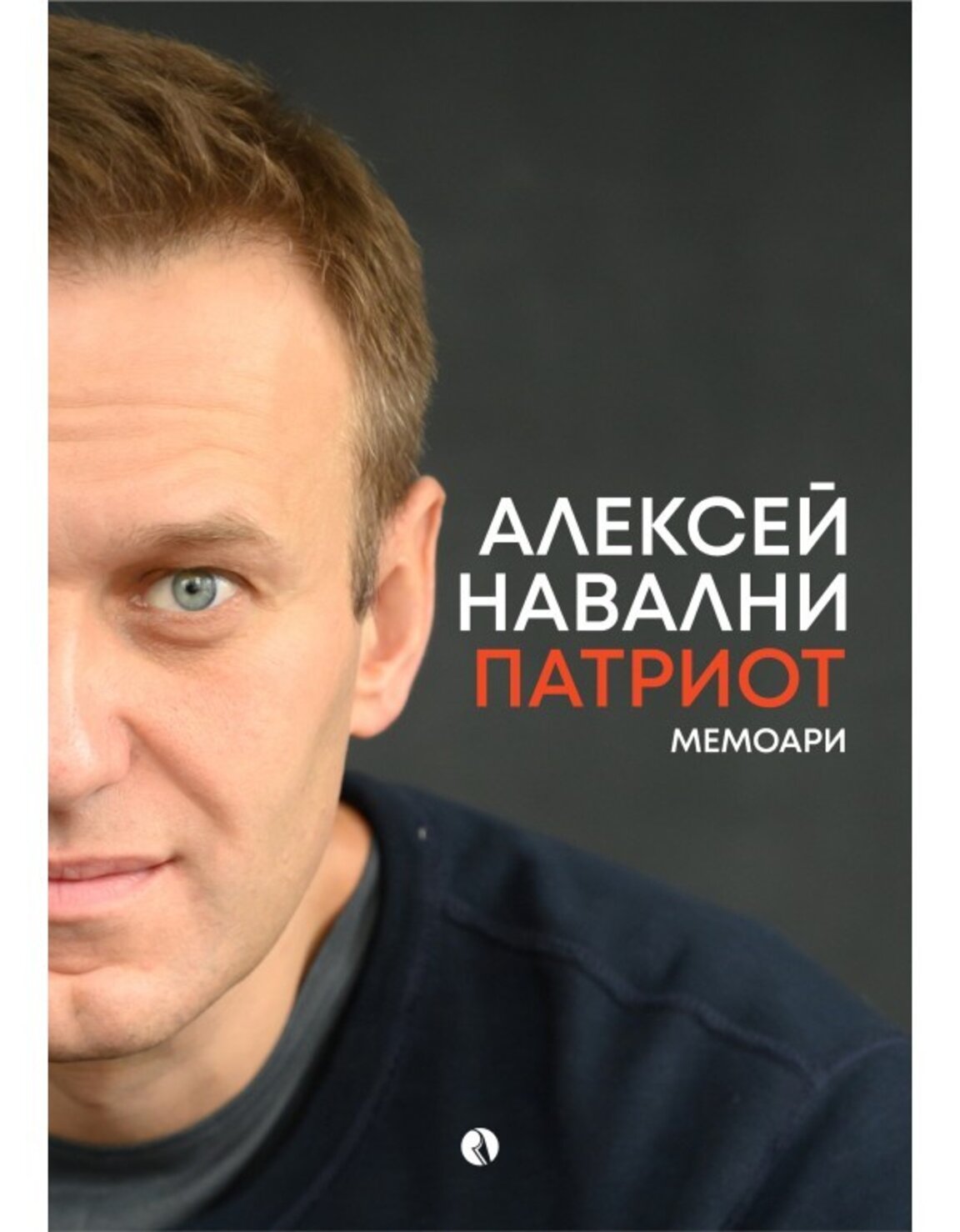 Мемоарите на Алексей Навални, налични на 22 езика, ще излязат и у нас