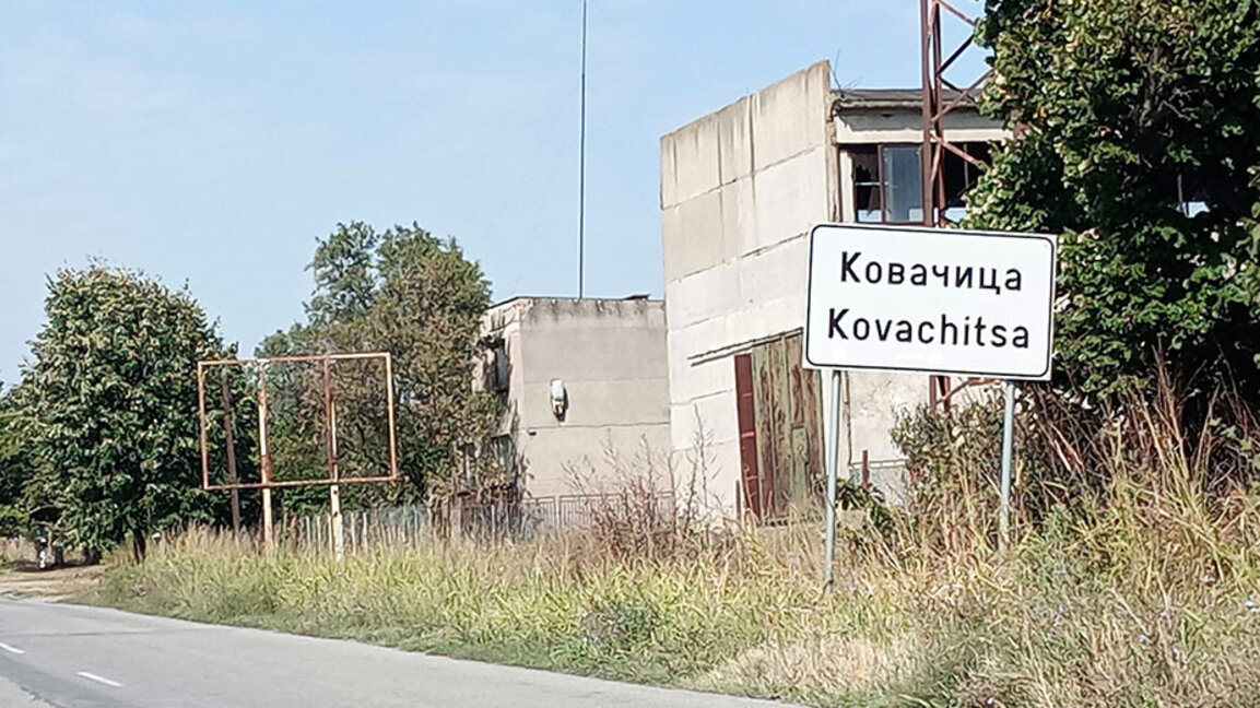 На гости в село Ковачица