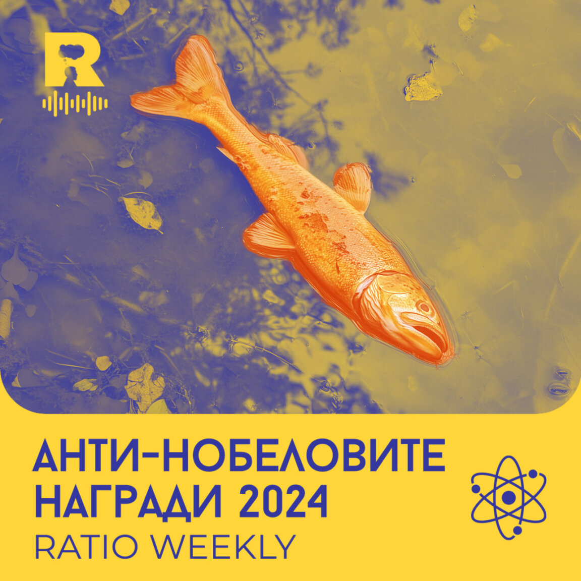 Антинобеловите награди – когато науката се смее