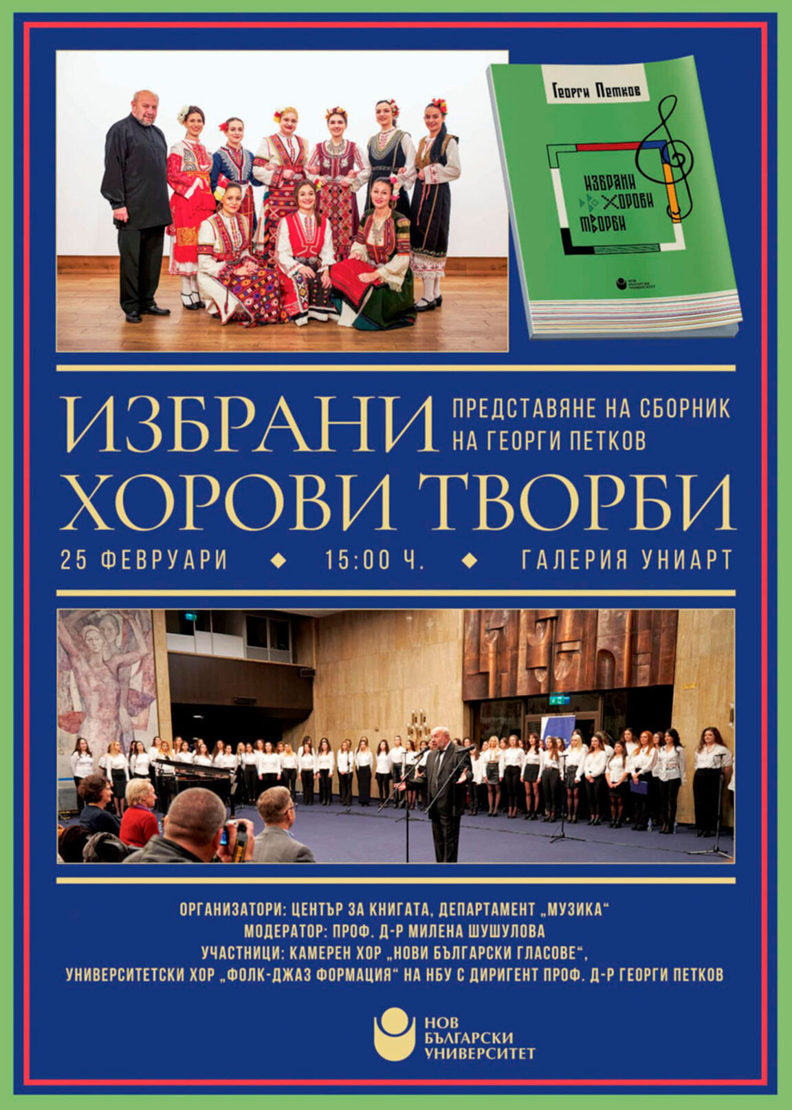 "Избрани хорови творби" – вторият сборник на проф. д-р Георги Петков