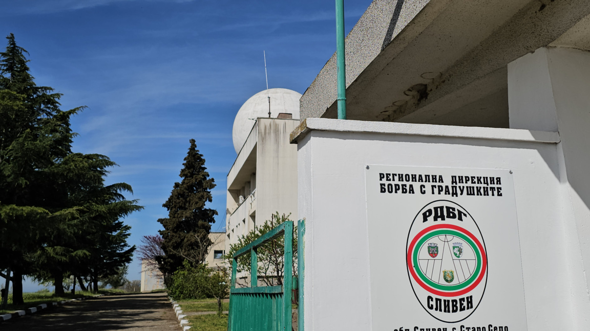 Регионалната дирекция "Борба с градушките" в сливенското село Старо село.