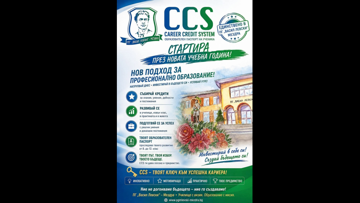 Кредитна система ще следи развитието на мездренски гимназисти