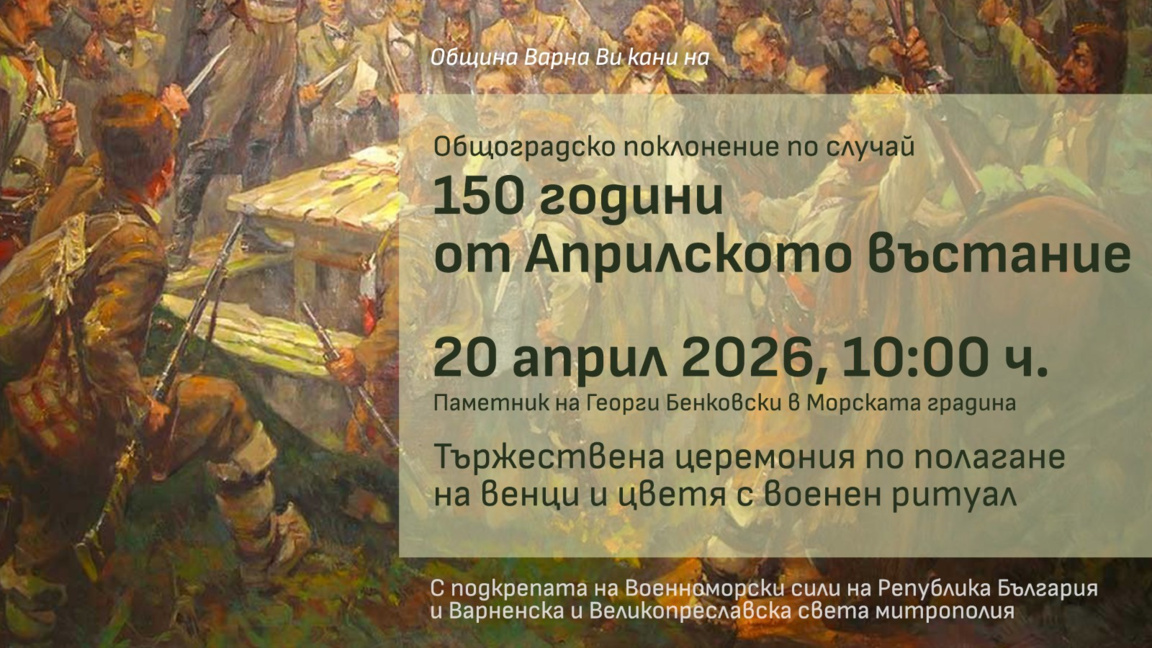 Варна ще отбележи с общоградско поклонение 150 години от Априлското въстание