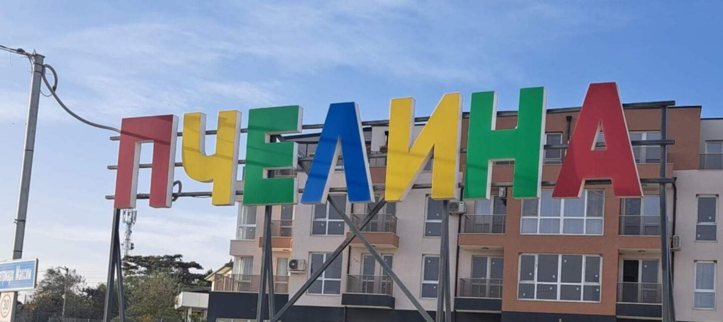 По ваш сигнал: От години тежка техника преминава през частен парцел на улица в Пчелина