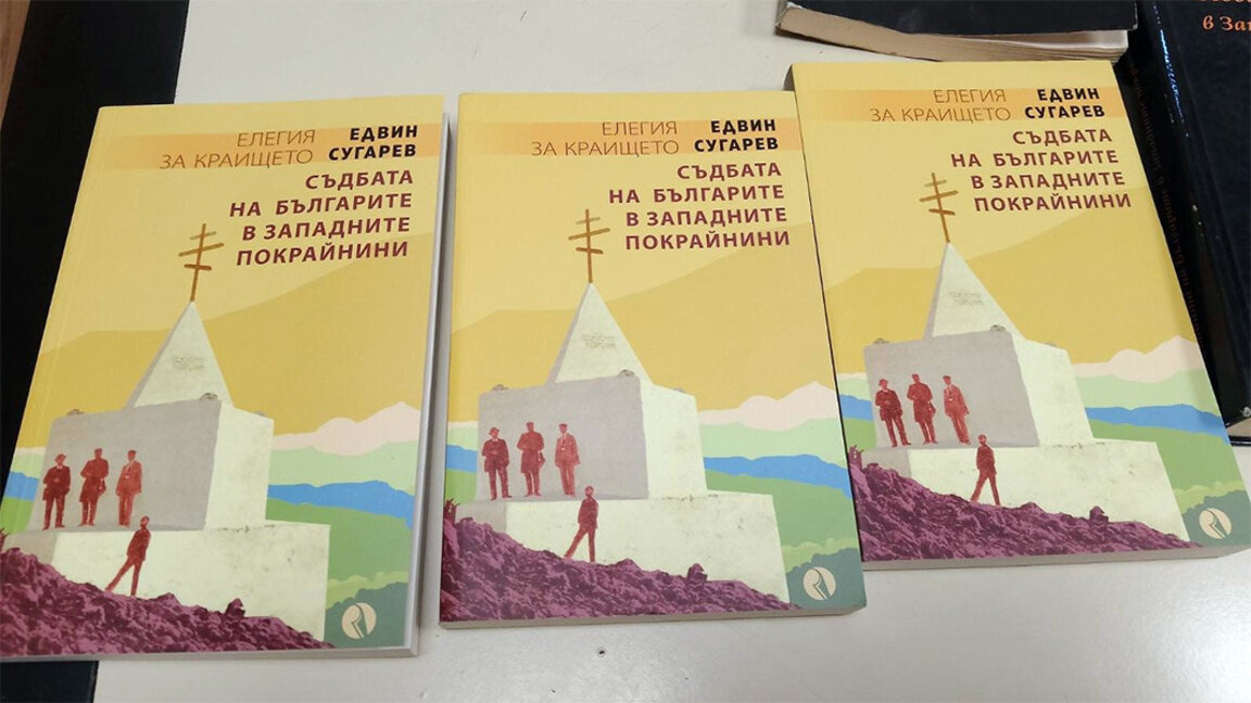 Σταμάτησαν Βούλγαρο από το Μποσίλεγκραντ στα σερβικά σύνορα λόγω βιβλίων στα βουλγαρικά