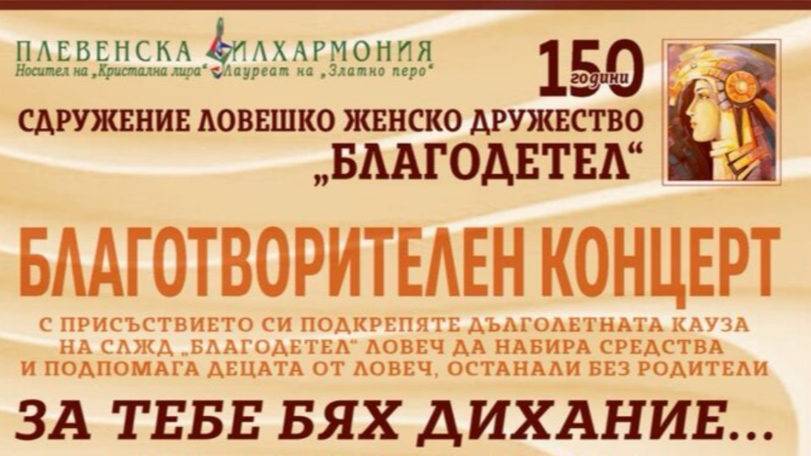 Ловешкото женско дружество "Благодетел" празнува 150 г.
