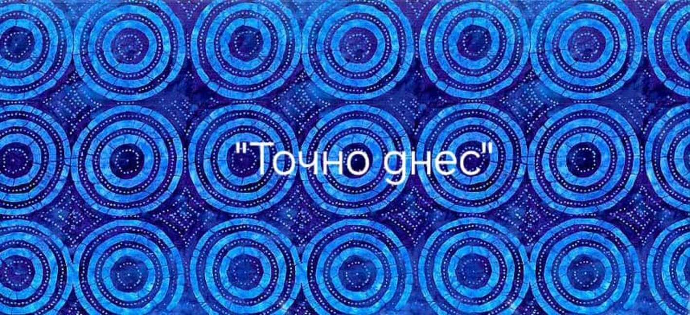 "Точно днес" започва септември