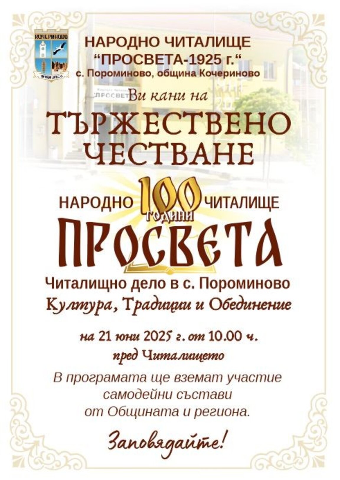 Читалище „Просвета” в село Пороминово на един век