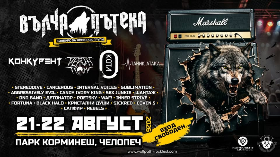 Фестивал "Вълчата пътека"
