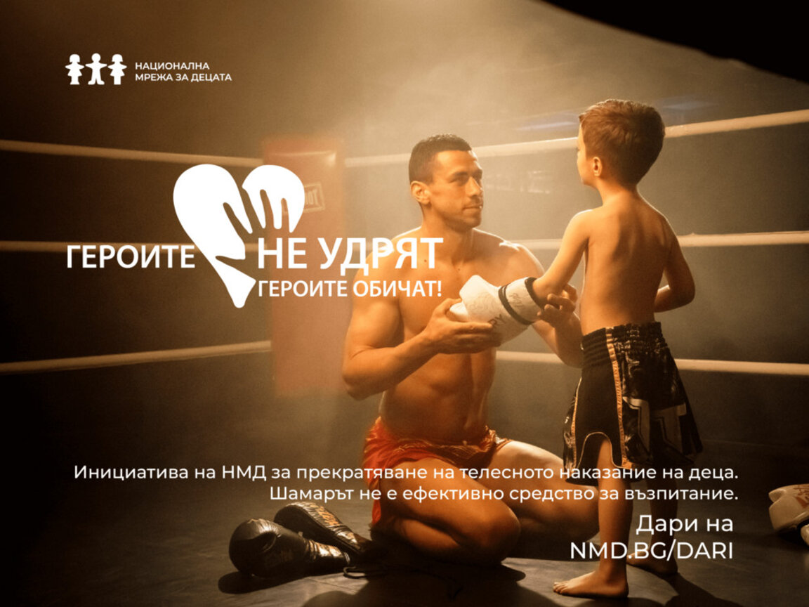Героите не удрят, героите обичат