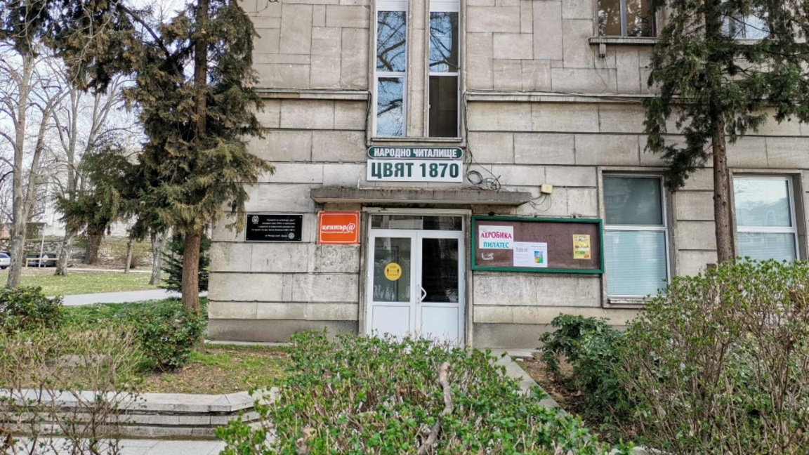 Народно читалище "Цвят – 1870"