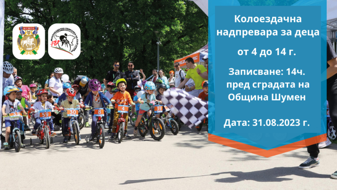 Cursa de biciclete pentru copii înainte de finala Turului Bulgariei