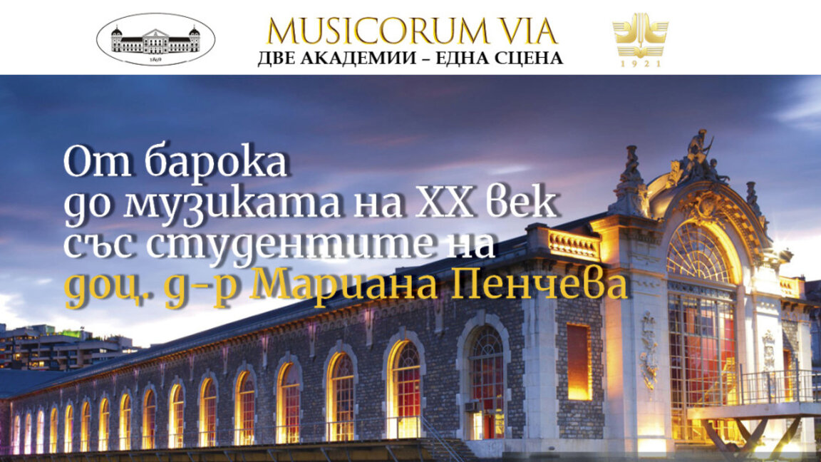 “Мusicorium via“ - новата колаборация между БАН и Музикалната академия