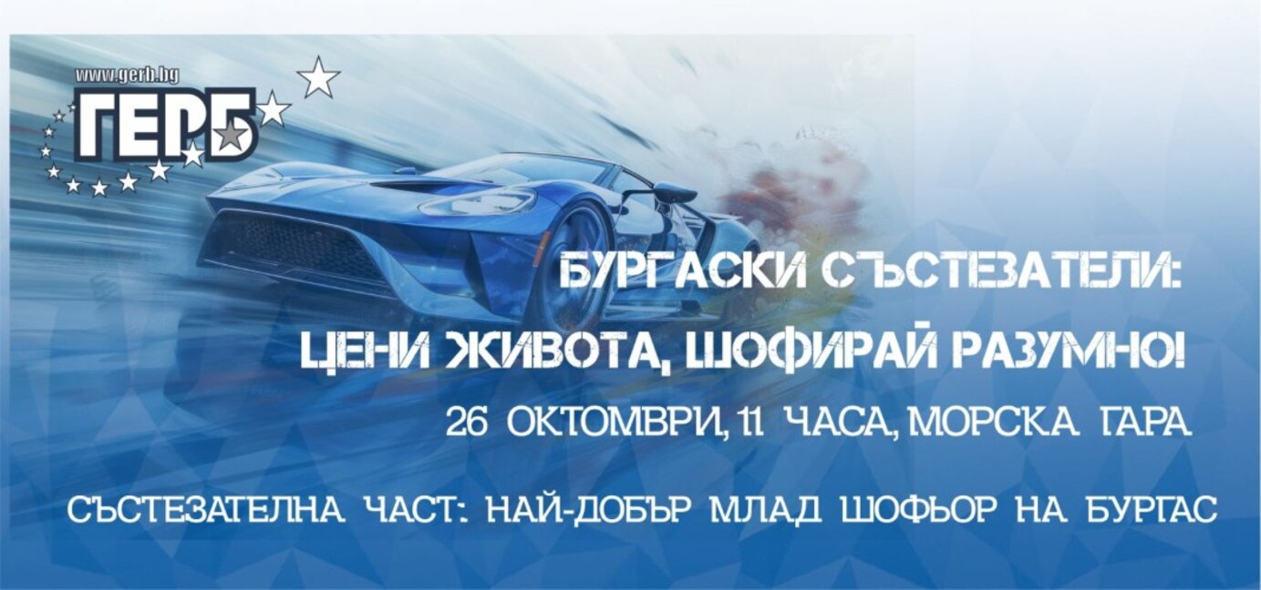 На Морска гара ще се проведе състезанието „Най-добър млад шофьор на Бургас“