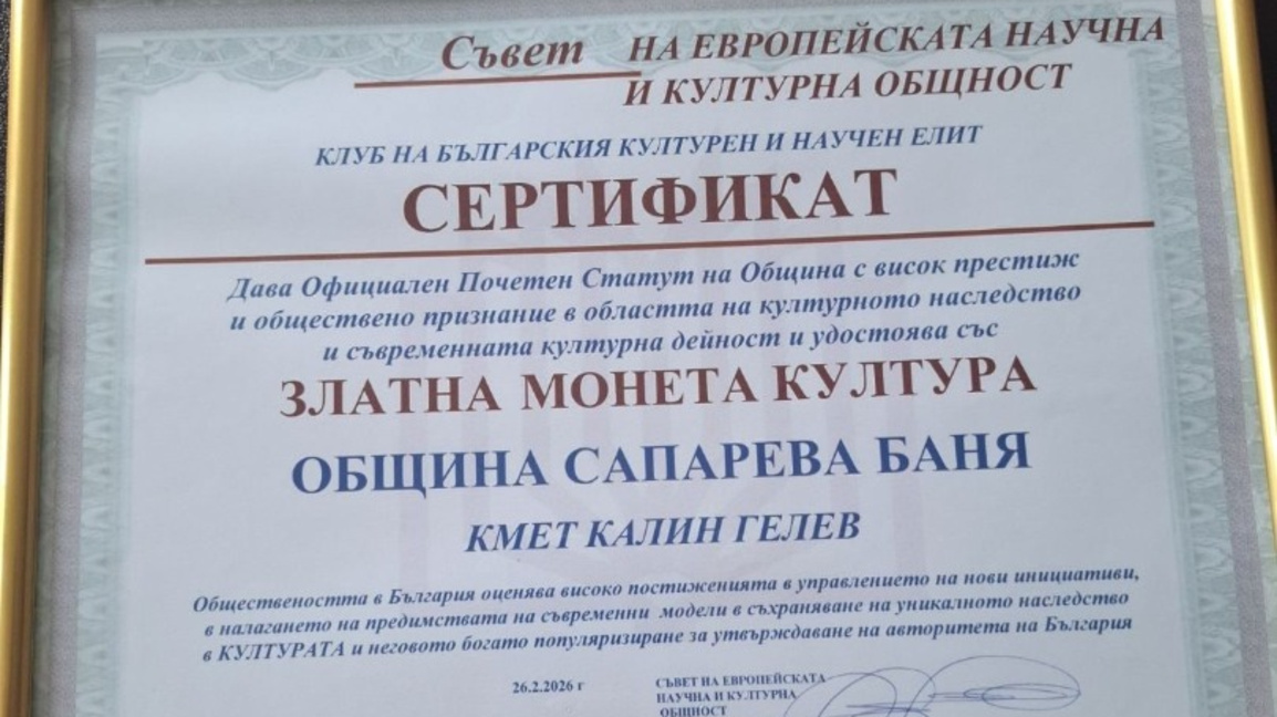 Община Сапарева баня с отличие за развитието на културното наследство