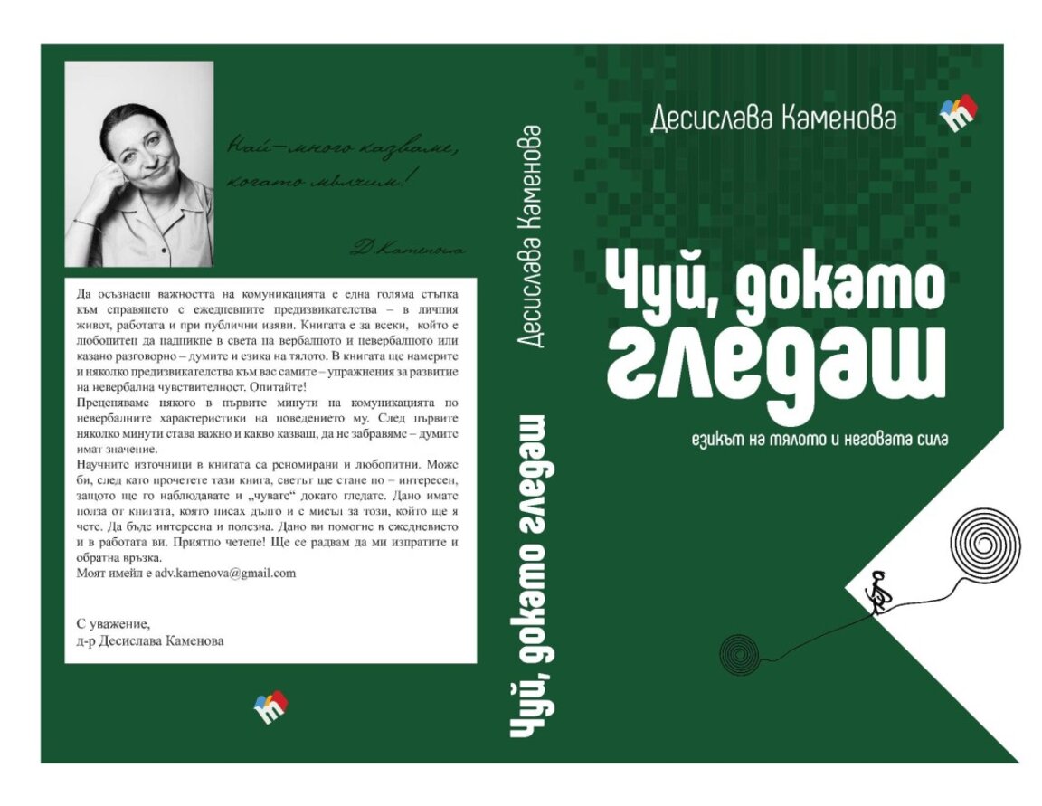 "Чуй, докато гледаш" - книга за езика на тялото и неговата сила