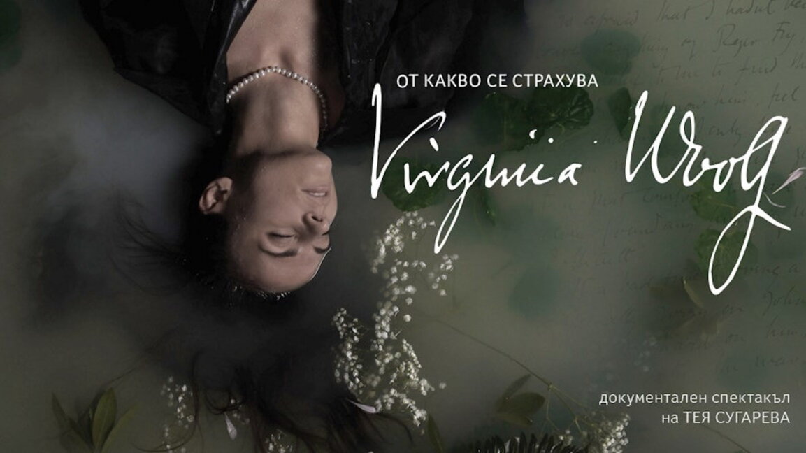 "От какво се страхува Вирджиния Улф" според режисьора Тея Сугарева