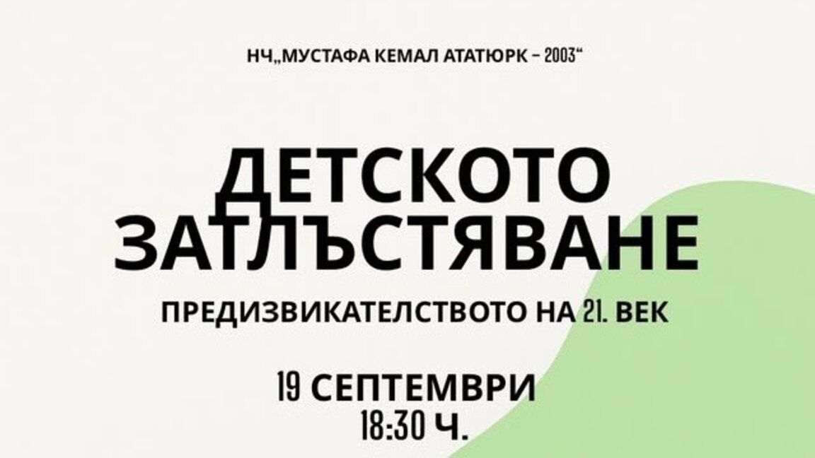Детското затлъстяване – предизвикателството на 21 век