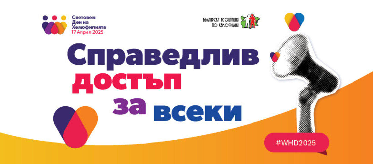 17 април - Световен ден на хемофилията