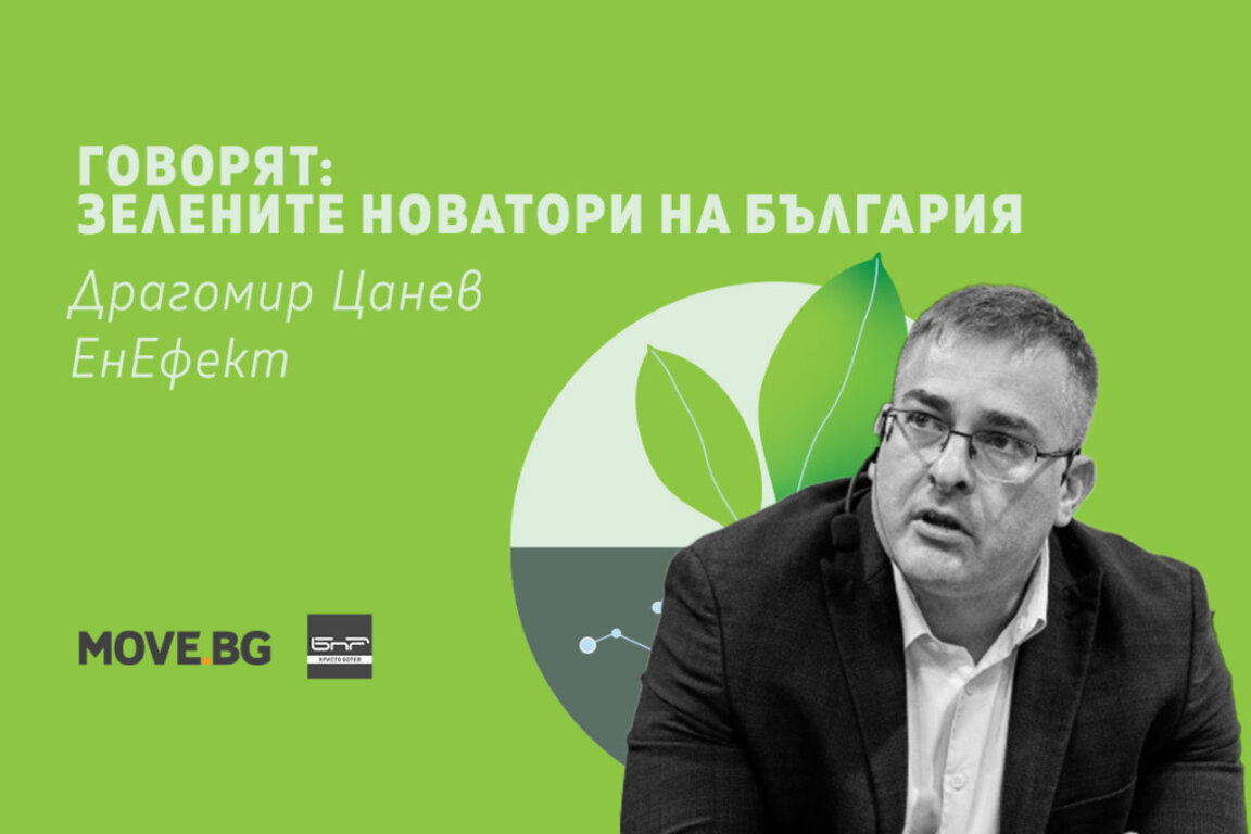 ЕнЕфект: енергийна трансформация, доверие и устойчивост