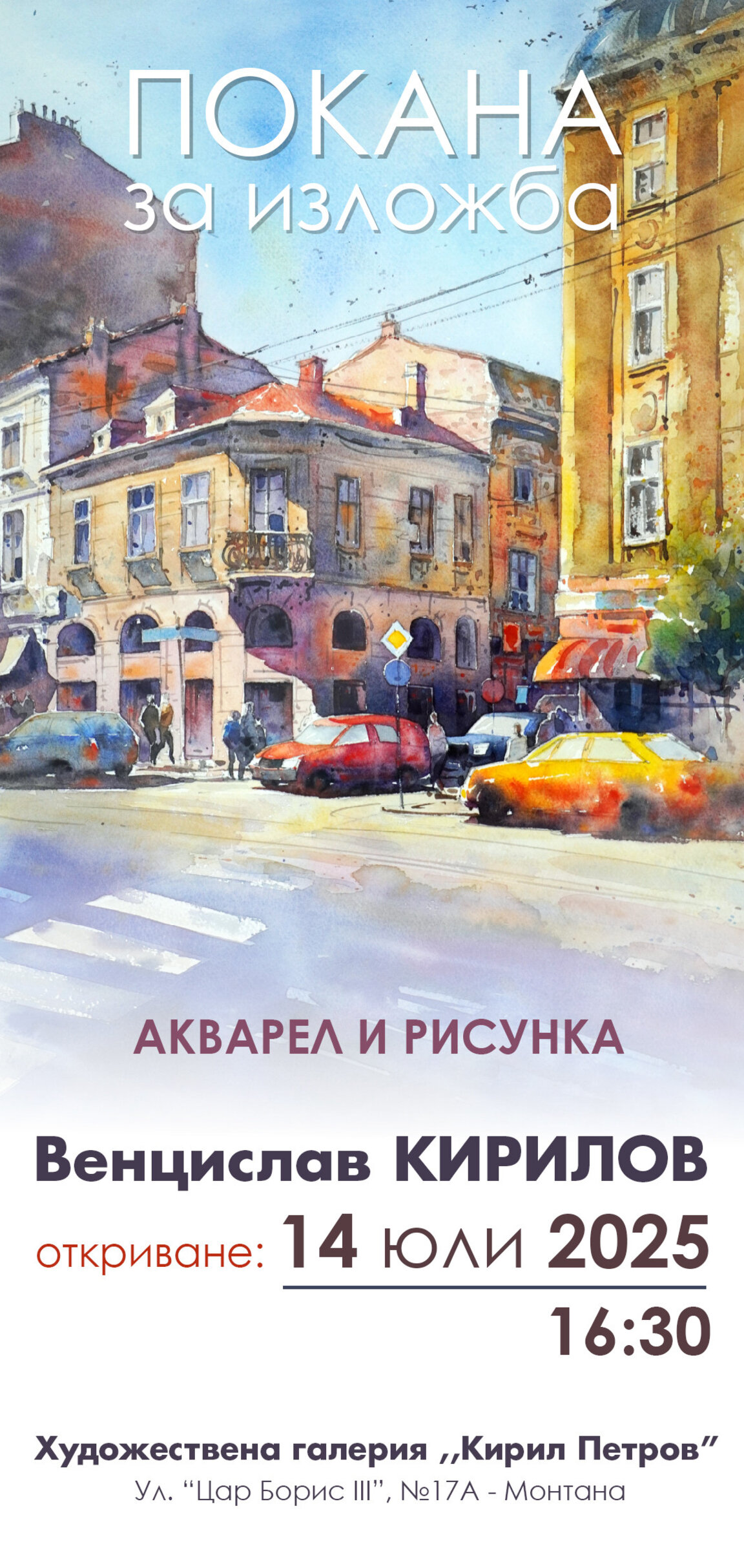 Венцислав Кирилов представя "Акварел и рисунка" в Монтана
