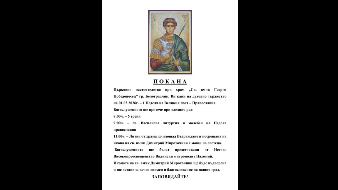 Икона с мощи на свети Димитрий Мироточиви пристига в Белоградчик