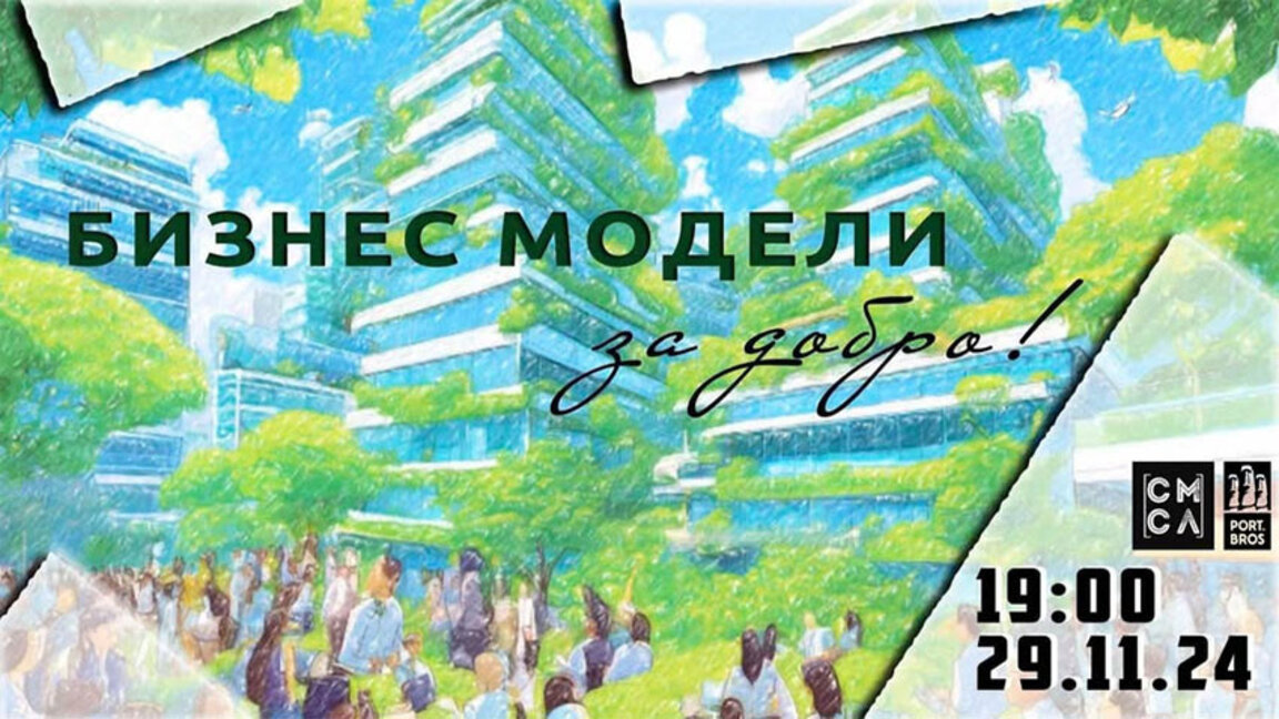 Бизнесът създава добро! И примерите не са малко