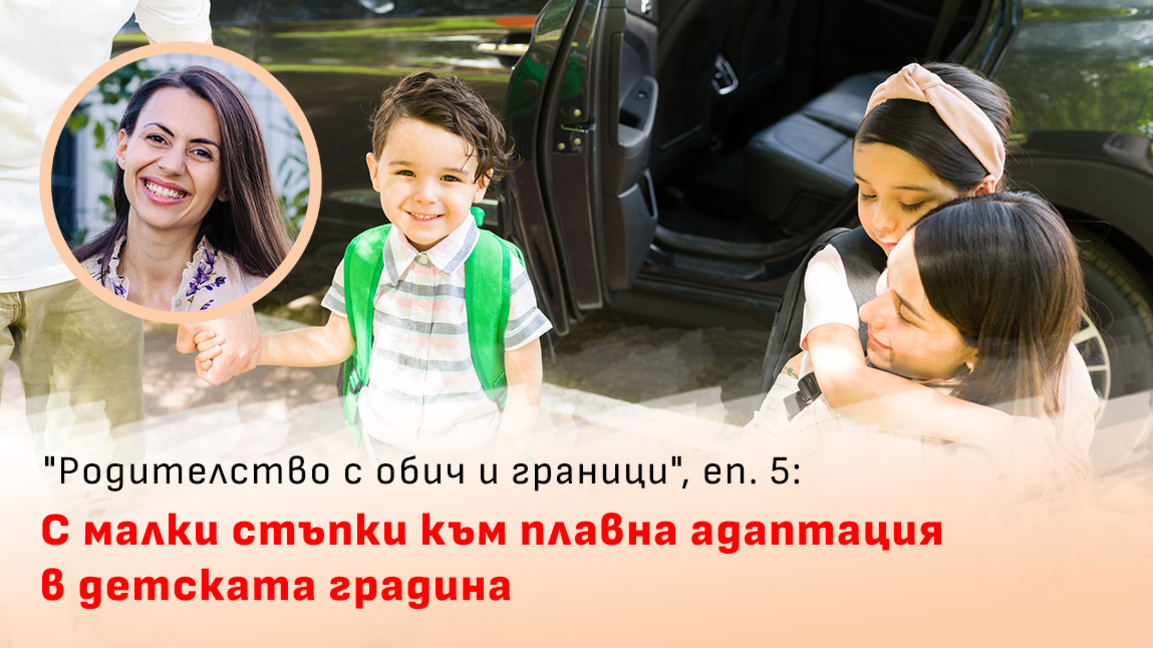 С малки стъпки към плавна адаптация в детската градина