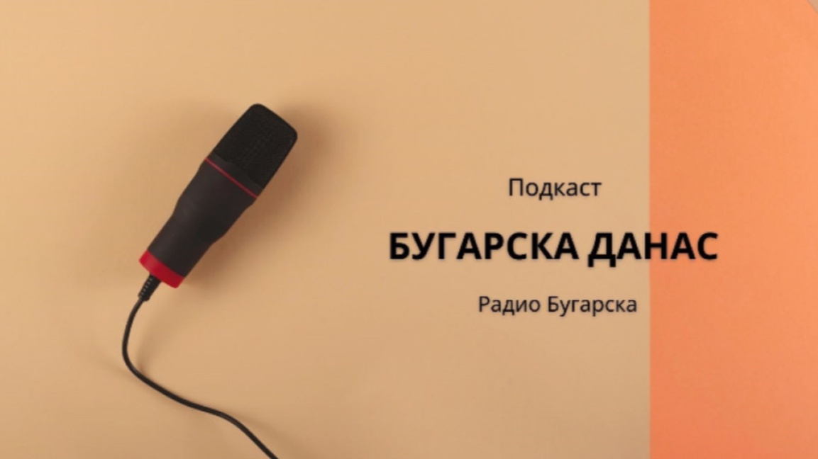 Бугарска данас – 3. децембар 2025.