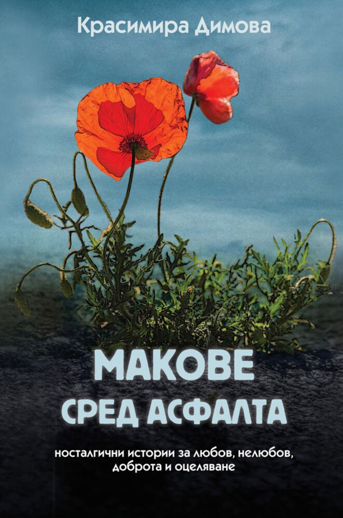 "Макове сред асфалта" – книга-шифър към близкото минало