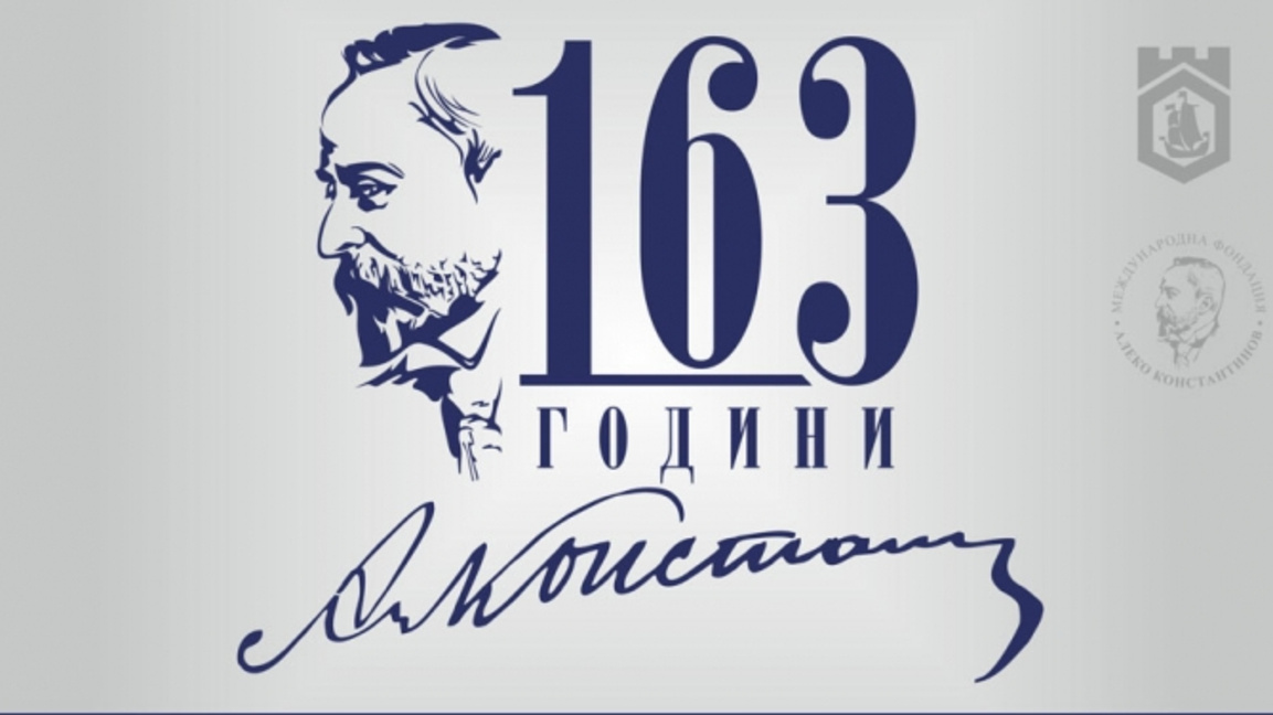 Свищов чества 163 г. от рождението на Алеко с уникална изложба
