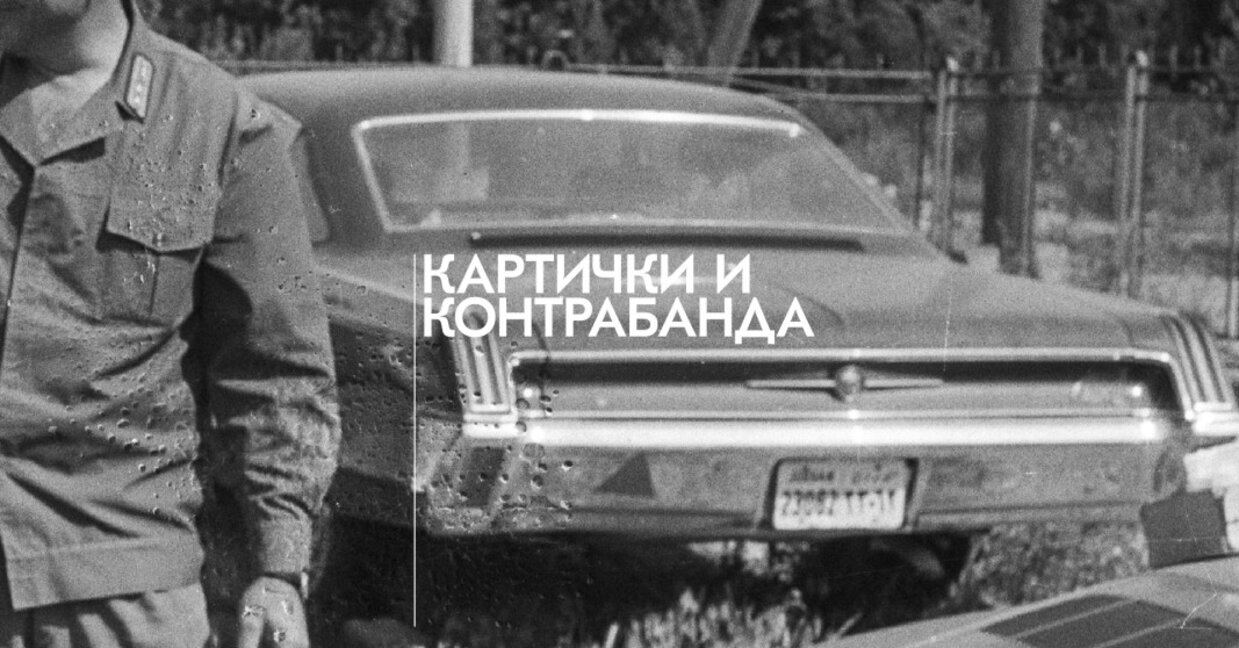 Картички  и контрабанда