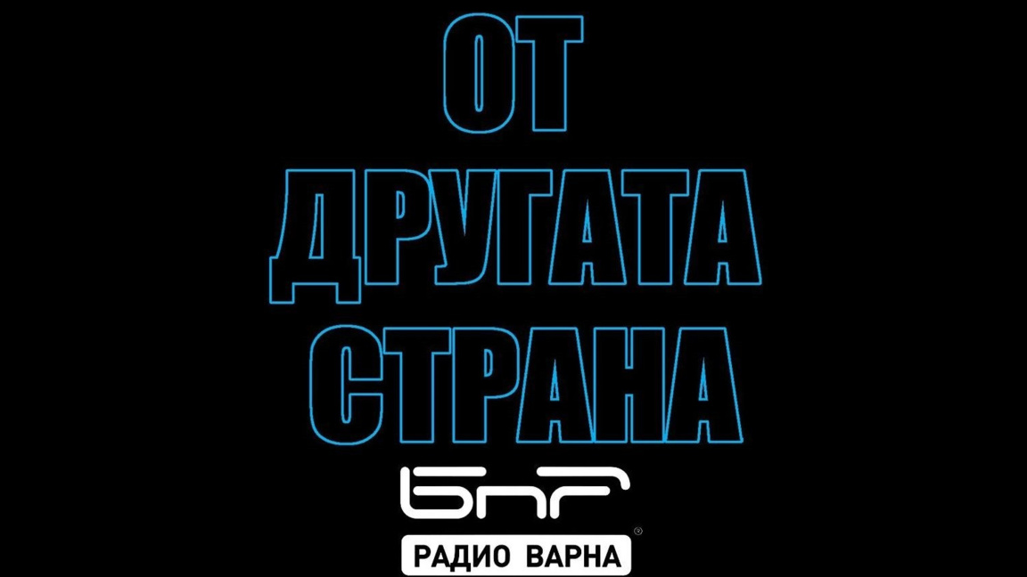 На 10 август в "От другата страна" по Радио Варна