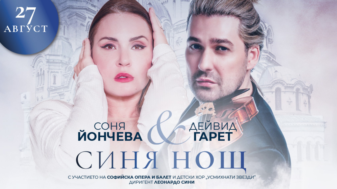 Фестивалът “Гала в София“ завършва с концерта "Синя нощ"