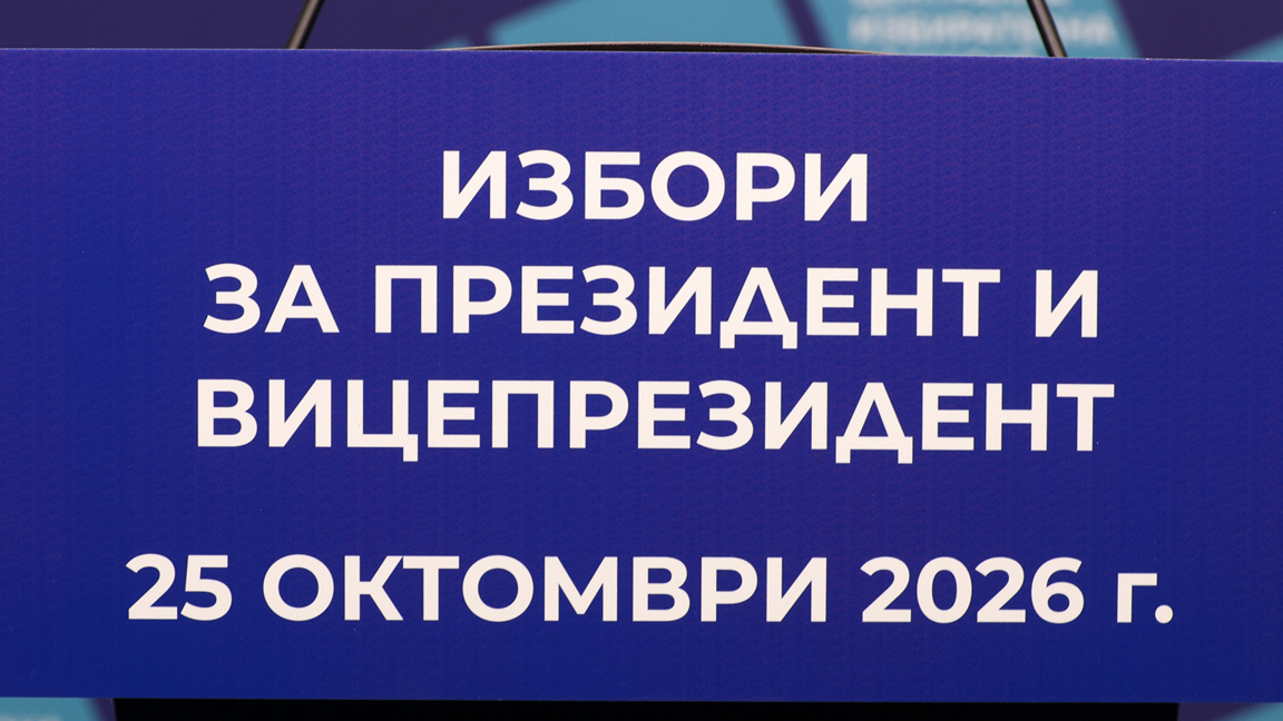 Централна избирателна комисия ЦИК Избори за президент и вицепрезидент 25 октомври 2026