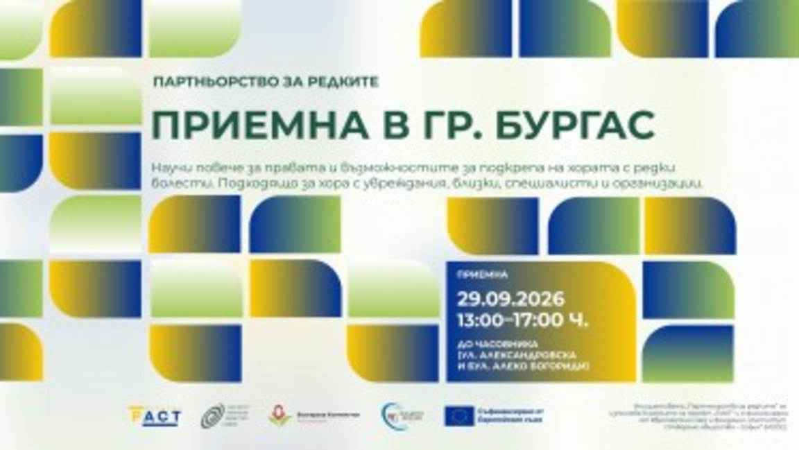Открита приемна за хора с редки болести и техните семейства в Бургас