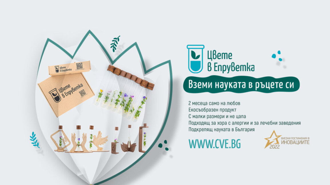 "Цвете в епруветка" - биотехнологичният стартъп, който разказва за силата на човешкия дух