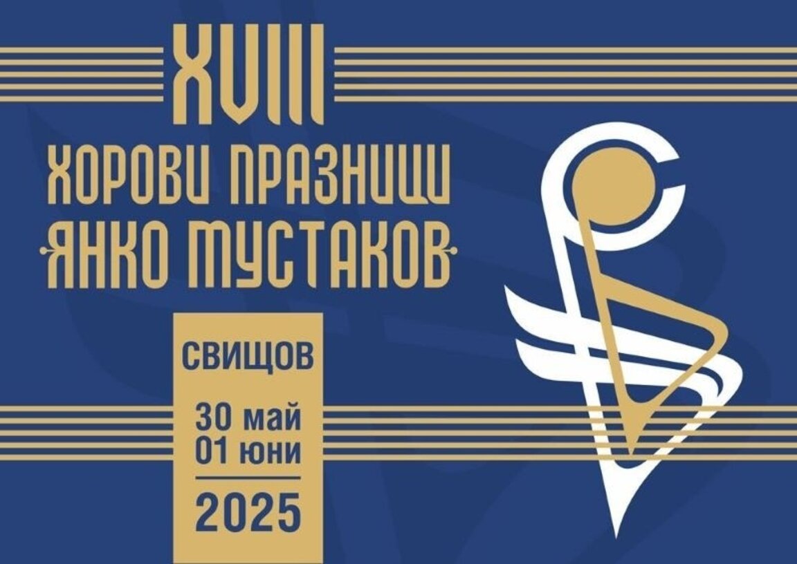 XVIII хорови празници "Янко Мустаков" започват