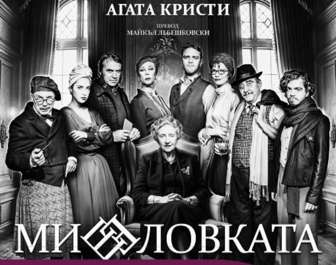 С "Мишеловката" театърът в Пазарджик открива новия сезон