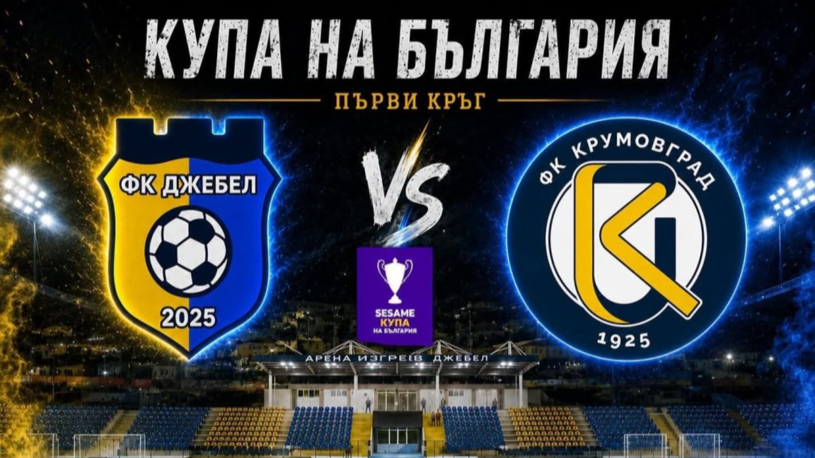 Футболните клубове на Крумовград и Джебел откриват турнира за Купата на България