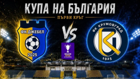 Футболните клубове на Крумовград и Джебел откриват турнира за Купата на България