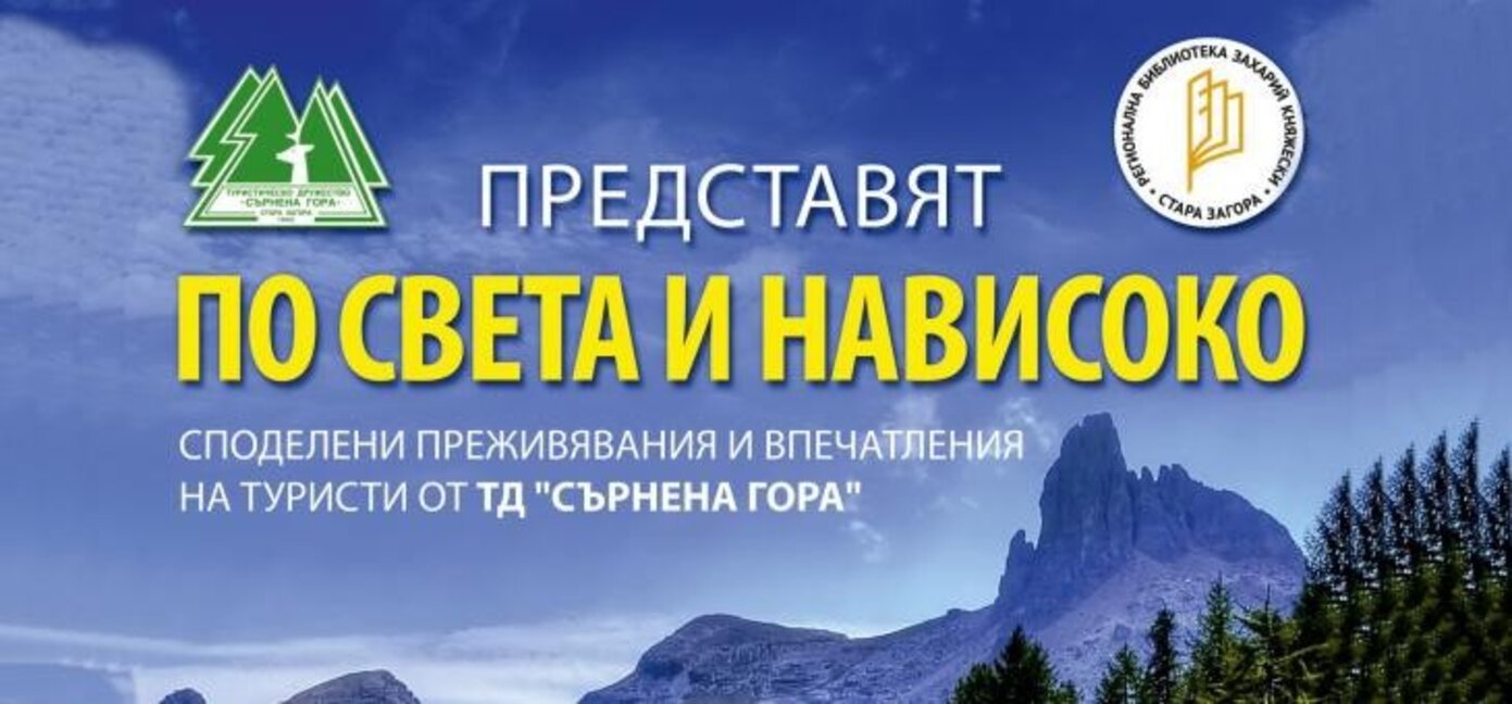 Туристи споделят "По света и нависоко" в Регионалната библиотека