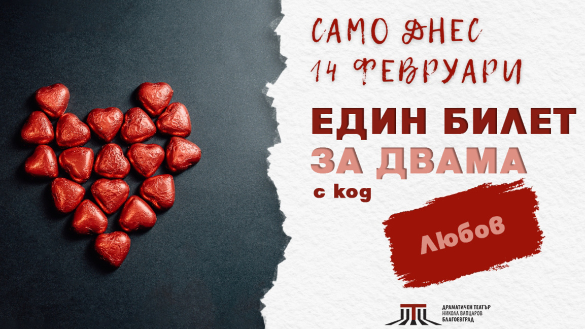 В театъра в Благоевград: „Един билет за двама“ – само днес с код „Любов“